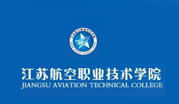 江苏航空职业技术学院