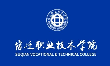 ▲宿迁职业技术学院