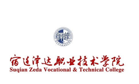 ▲宿迁泽达职业技术学院